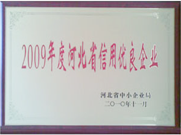 2009年度河北省信用優(yōu)良企業(yè)